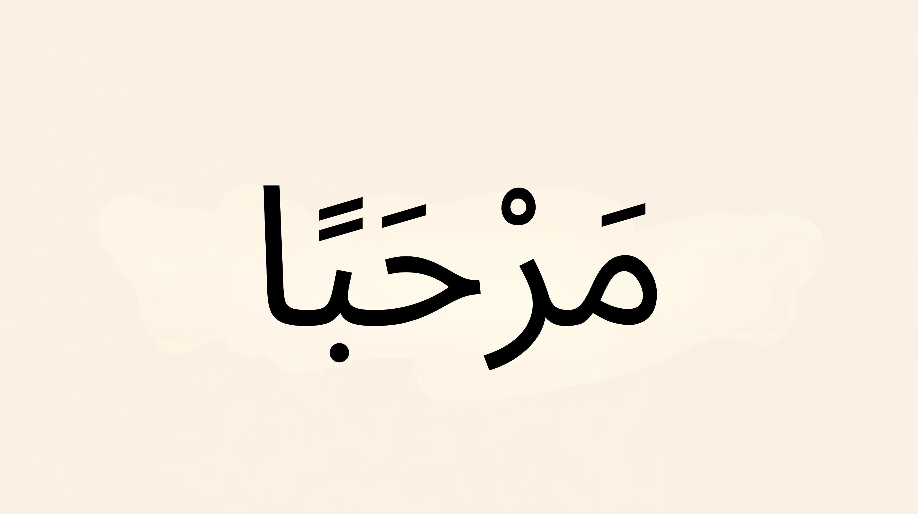 Blog Post Header Image: مرحباً بك في مدونتي